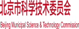 日本黄色片男女操屄小片北京市科学技术委员会